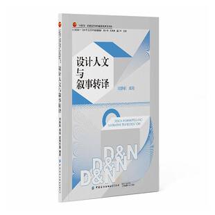 设计人文与叙事转译 闫静莉 成刚  十四五 普通高等教育部委级规划教材书书籍 人文设计 中国纺织出版社 9787522930473