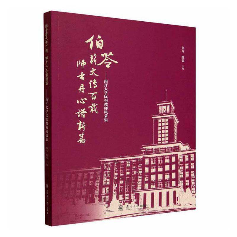 伯苓薪火传百载 师者丹心谱新篇:南开大学教师风采集 郑龙 大学教育研究者图书书籍南开大学出版社