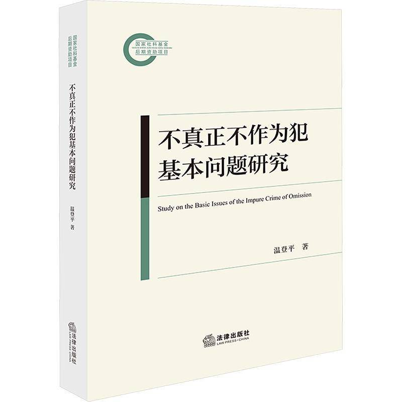 不真正不作为犯基本问题研究 温登 法律书籍正版法律出版社