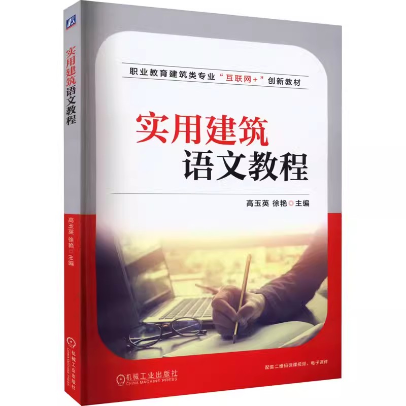 实用建筑语文教程 高玉英 职业教育建筑类专业“互联网+”创新教材建筑实用文体写作训练教材书籍9787111705109 机械工业出版社