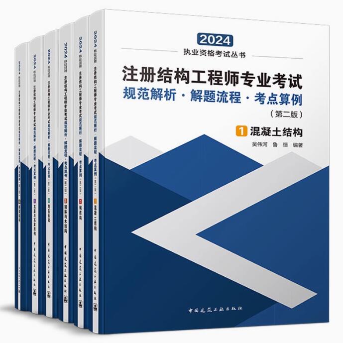 2024年新版注册结构工程师专业考试规范解析解题流程考点算例 全6册吴伟河混凝土/钢结构/砌体木结构/地基/高层/桥梁结构一级二级