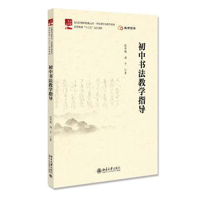 初中书法教学指导 张学鹏 新视野教师教育丛书学科课程与教学系列十三五规划教材教师参考书籍北京大学出版社