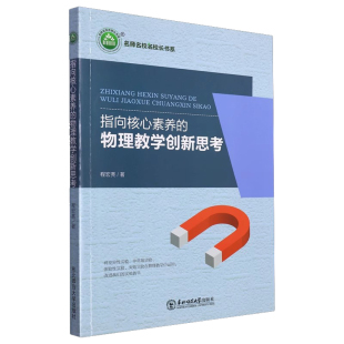 初中物理复习课设计要点东北师范大学出版 正版 物理教学创新思考基于核心素养培养 指向核心素养 社 包邮