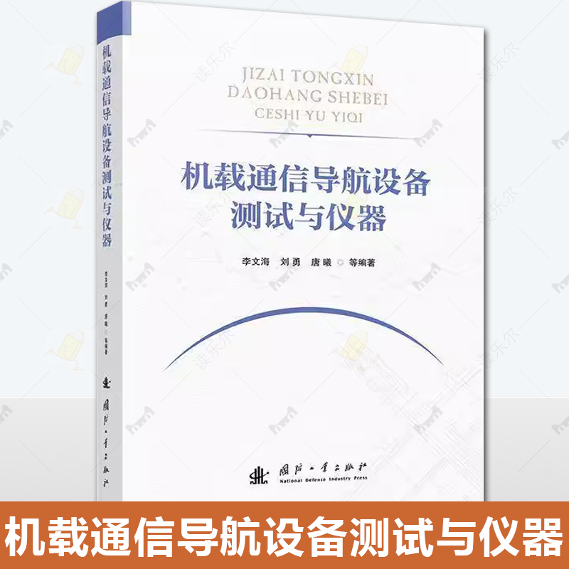 正版现货 机载通信导航设备测试与仪器 李文海 等 编 电子 通信 专业科技 国防工业出版社 工业技术书籍 9787118133912