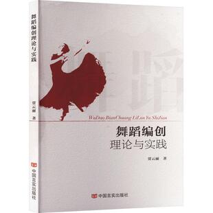 读乐尔畅销书 社书籍 正版 舞蹈编创理论与实践贾云丽书店艺术中国言实出版