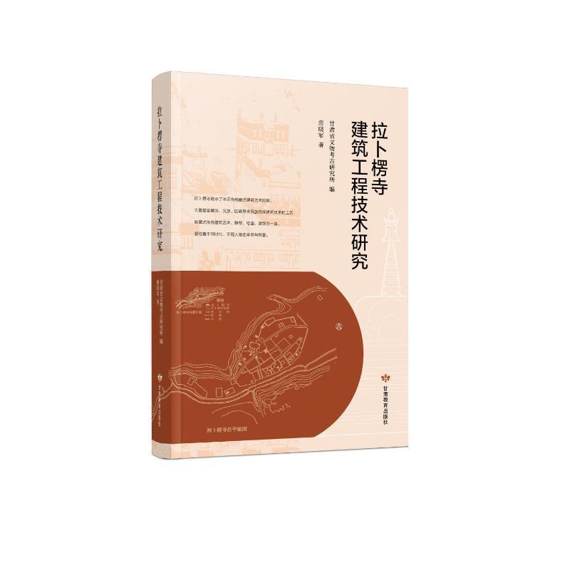 正版拉卜楞寺建筑工程技术研究唐晓军书店建筑甘肃教育出版社书籍 读乐尔畅销书