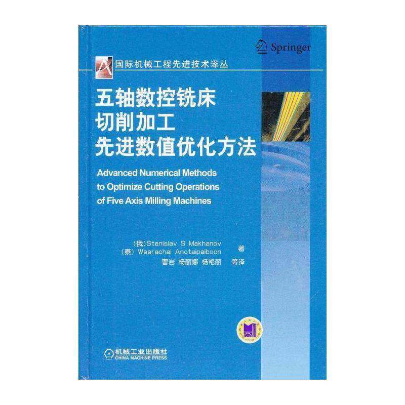 五轴数控铣床切削加工先进数值优化方法  数控机床铣床金属切削加工工艺 工业技术书籍机械工业出版社