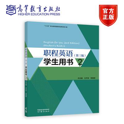 职程英语 第三版第3版 学生用书2 王天发 郭晓丽 外语类 公共英语3年制 英语综合 高等教育出版社 9787040642506