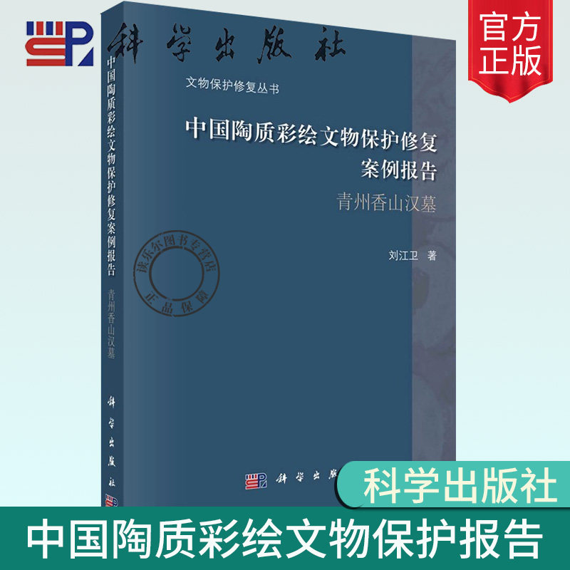 正版包邮 中国陶质彩绘文物保护报告 青州香山汉墓 文物保护修复丛书 刘江卫 主编 9787030661968 科学出版社 艺术书籍