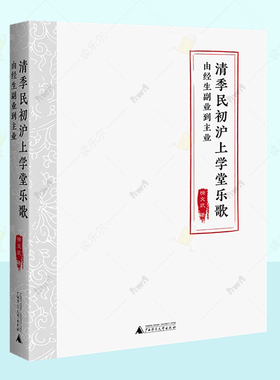 正版 清季民初沪上学堂乐歌 由经生副业到主业 徐文武 艺术书籍中国近现代音乐史教学实践问题 广西师范大学出版社 9787559874078