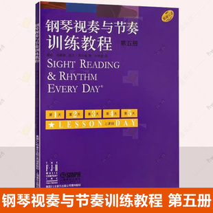 钢琴视奏技巧教材基本练习曲教程考级初学者零基础入门教学书 钢琴视奏与节奏训练教程 引进 原版 成人儿童自学乐理知识书籍 第五册