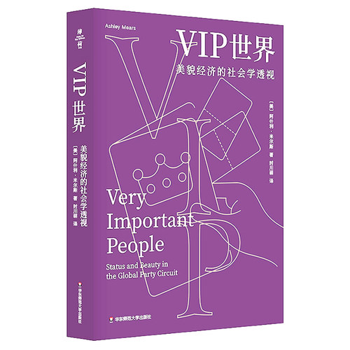 VIP世界 美貌经济的社会学透视 亚马逊网站2020年度优秀商业与领导力书籍 消费行为 性别研究 薄荷实验 华东师范大学出版社