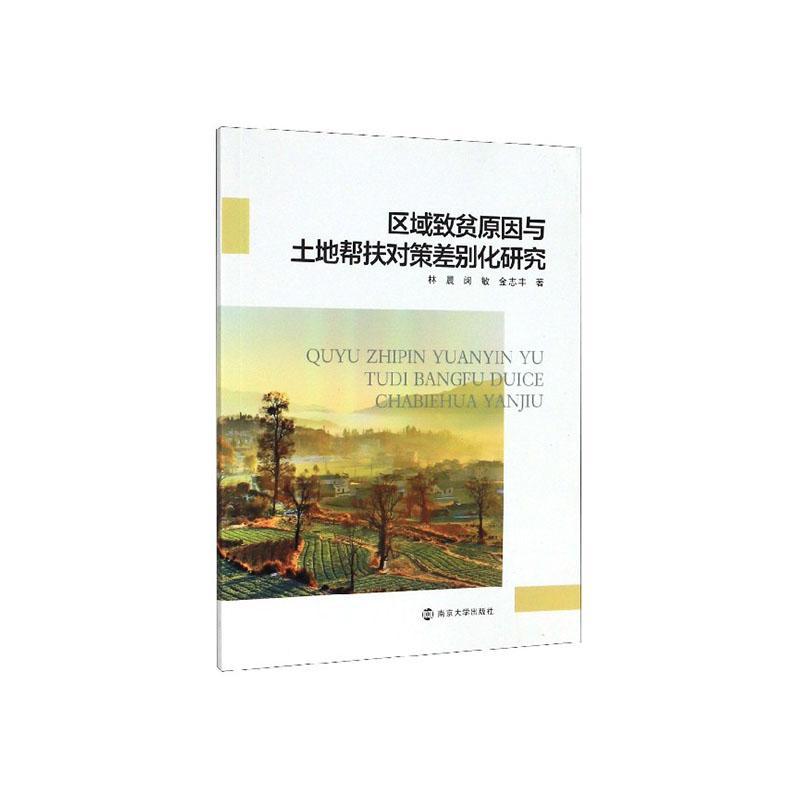 正常发货 正版包邮 区域致贫原因与土地帮扶对策差别化研究 林晨 书店 经济 南京大学出版社书籍 读乐尔畅销书
