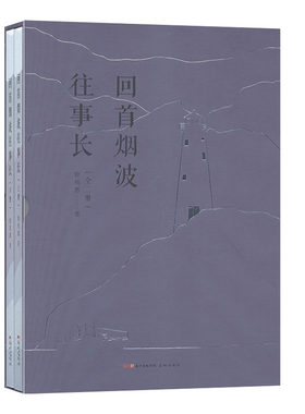 回烟波往事长（全2册） 文学 曾兆惠 由作者之前在花城出版社出版的长篇小说《海军世家》改变扩充而成的影视剧本花城出版社书籍