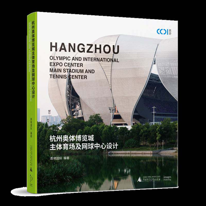 杭州奥体博览城主体育场及网球中心设计 悉地 建筑书籍正版广西师范大学出版社