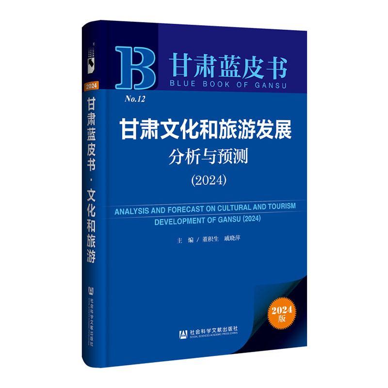 正版甘肃文化和旅游发展分析与预测:2024:2024董积生书店文化社会科学文献出版社·皮书出版分社书籍 读乐尔畅销书