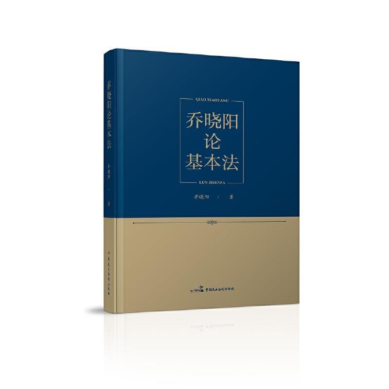 正版乔晓阳论基本法乔晓阳书店法律中国民主法制出版社有限公司书籍 读乐尔畅销书