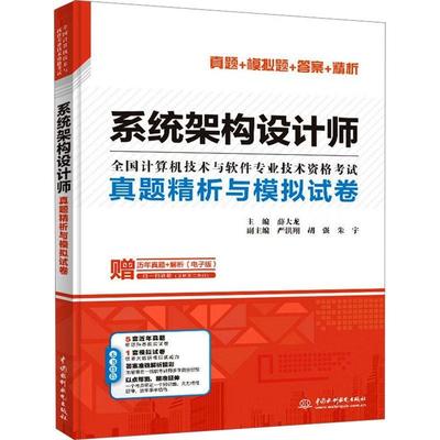 正版系统架构设计师真题精析与模拟试卷薛大龙书店计算机与网络中国水利水电出版社书籍 读乐尔畅销书