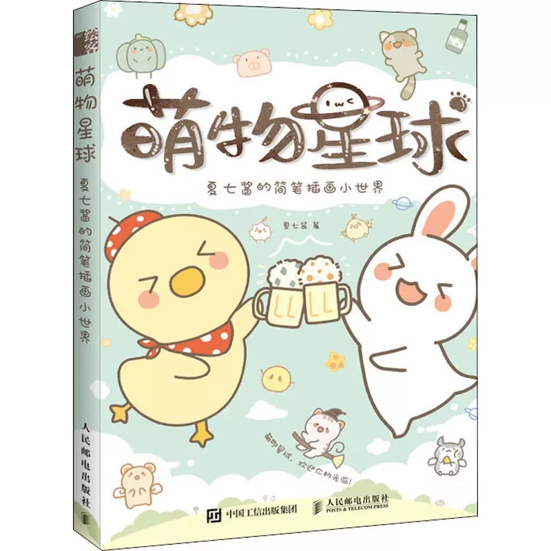 主题创意插画手账教程零基础自学绘画书 萌系手帐插画教程 简笔画教程