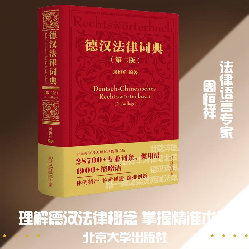 德汉法律词典 周恒祥   图书书籍北京大学出版社