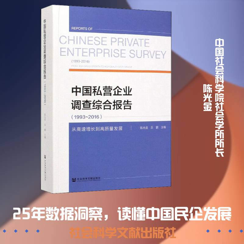 中国私营企业调查综合报告:1993-2016:从高速质量发展:1993-2019:from high- 陈光金 相关部门工作者经济书籍社会科学文献出版社