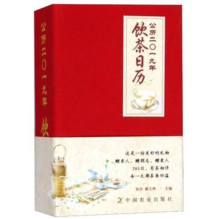林业书籍正版 公历二〇一九年饮茶日历 农业 历书中国 初舍
