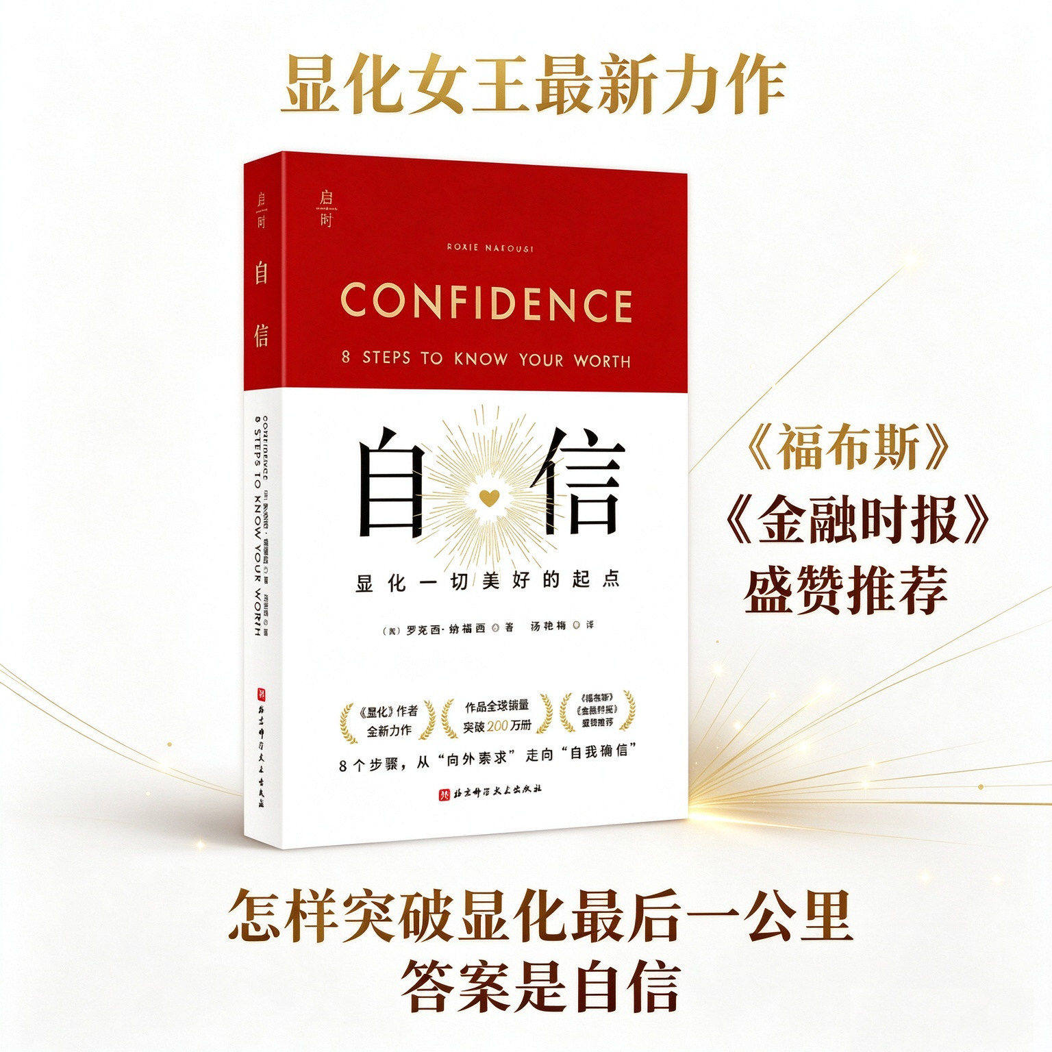 自信 显化一切美好的起点 罗克西纳福西 汤艳梅 自我确信 个人成长 认识自身价值 成功励志书籍 9787571455279 北京科学技术出版社