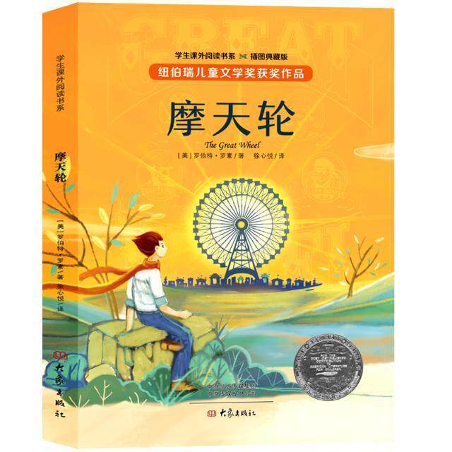 摩天轮 罗伯特&middot;罗素儿童小说长篇小说美国现代传记书籍正版大象出版社