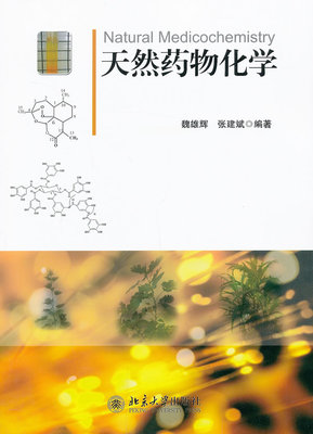 正版包邮 天然药物化学 魏雄辉 书店 药学基础科学 北京大学出版社书籍 畅销书