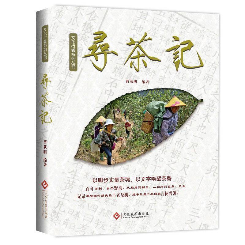 寻茶记 曹荻明 讲述普洱茶文化的书 云南探寻制茶厂制茶人关于熟茶的一切普洱茶文化图书书籍正版文化发展出版社