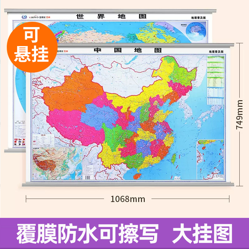 中国地图+世界地图2张 覆膜防水约1.1*0.8米 中国地图出版社中小学生地理学习教辅工具儿童版教室商务办公室家庭挂画装饰墙贴