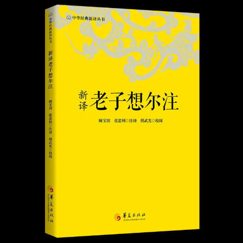 新译老子想尔注 顾宝田,张忠利 注译 译 中国哲学社科 新华书店正版图书籍 华夏出版社有限公司