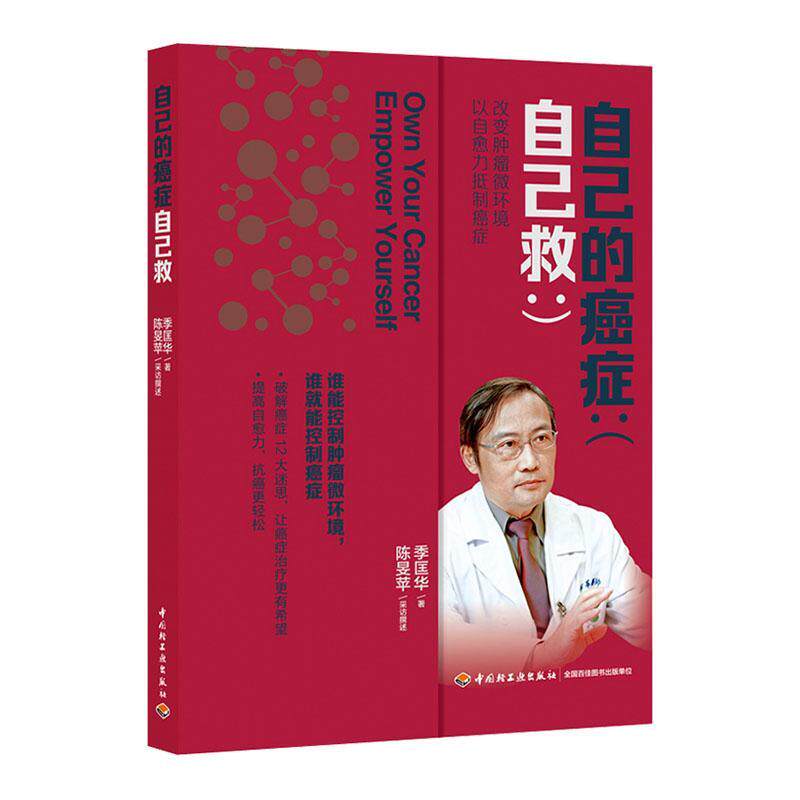 正版自己的癌症自己救了解自己的真正病情简单判断预后的方法调整起居作息良好的睡眠运动指南书