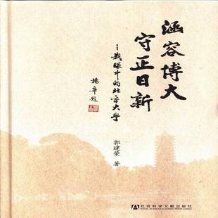 涵容 博大 守正 日新:我眼中的北京大学 郭建荣北京大学校史文集社会科学书籍正版社会科学文献出版社