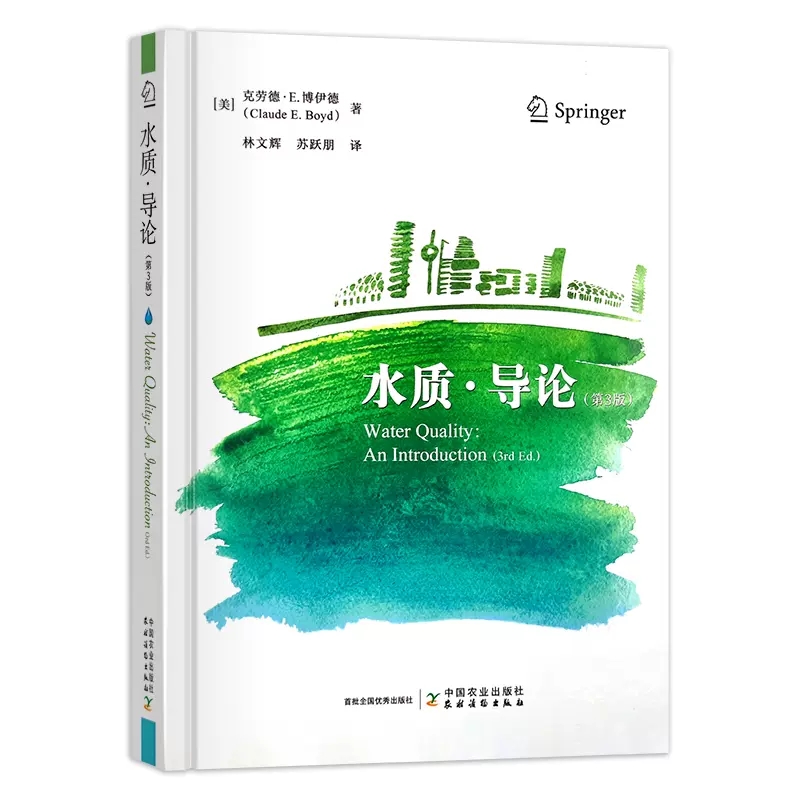正版包邮 水质·导论 第3版 克劳德 · E. 博伊德 林文辉 水质分析 水质基准推导理论和方法 水质监测与评价 水质基准指南书籍
