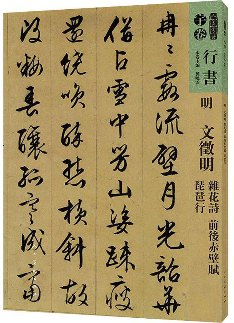 正版包邮 人美书谱-行书-明-文徵明 杂花诗 前后赤壁赋 琵琶行 行书毛笔字帖 临摹 行书毛笔字帖 毛笔行书字帖 书法作品社