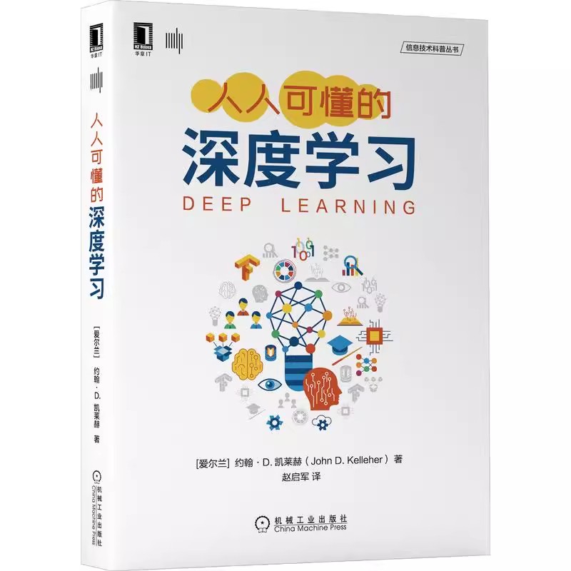 正版包邮人人可懂的深度学习[爱尔兰]约翰·D.凯莱赫 John D. Kelleher著深度学习的入门级读物 9787111680109机械工业出版社