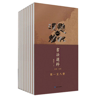 悬泉汉简书法选粹全8册 任选 甘肃文化出版社 小篆、古隶、隶草、章草、今草等，是研究汉字形变书体演进实物资料书籍