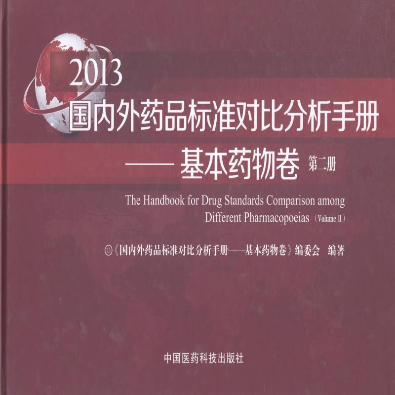 国内 《国内外药品标准对比分析手册基 药品标准对比研究中国外国本书可供从事药品研发检验等专业医药卫生书籍中国医药科技出版社