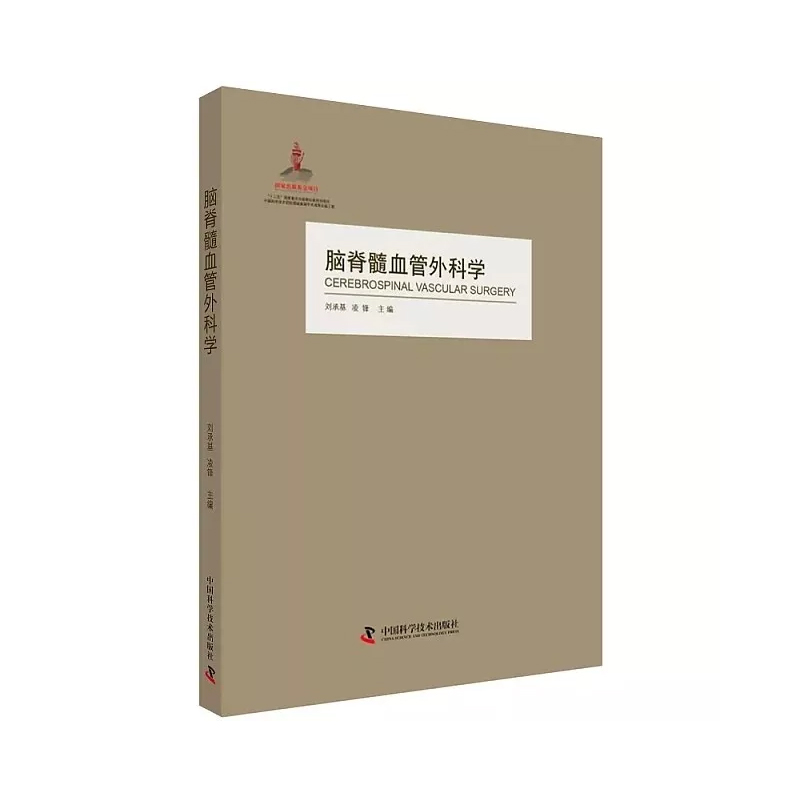 脑脊髓血管外科学 介绍了脑血管的外科解剖学脑血管病诊断方法脑血管的病理生理颅内动脉瘤畸形脑缺血中国科学技术出版社