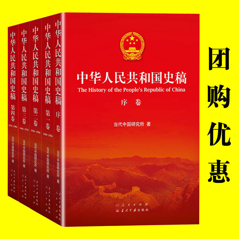 中华人民共和国史稿 全5册 平装出版社 讲述1949年新中国成立至1984年