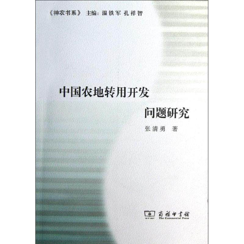 正版中国农地转用开发问题研究张清勇书店经济商务印书馆书籍 读乐尔畅销书
