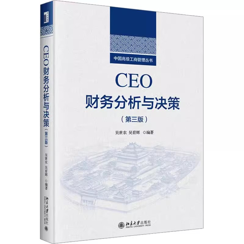 CEO财务分析与决策第三版中国高级工商管理丛书 CEO解读企业财务报表营运资本管理与决策财务管理经验教训北京大学出版