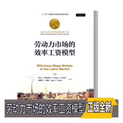 正版包邮 劳动力市场的效率工资模型 乔治·阿克洛夫 劳动力市场工资管理研究管理书籍 中国人民大学出版社 9787300265384