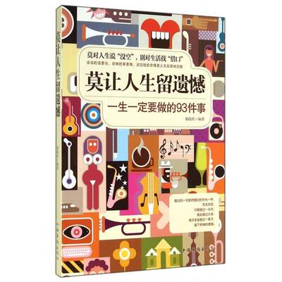 莫让人生留遗憾:一生要做的93件事 郁海彤 心理通俗读物 励志与成功书籍中国华侨出版社
