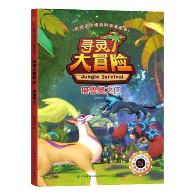 正版包邮 寻灵大冒险(5塔鲁曼之门)/给孩子的博物科学漫画书甜橙娱乐书店自然科学中国纺织出版社书籍 读乐尔畅销书