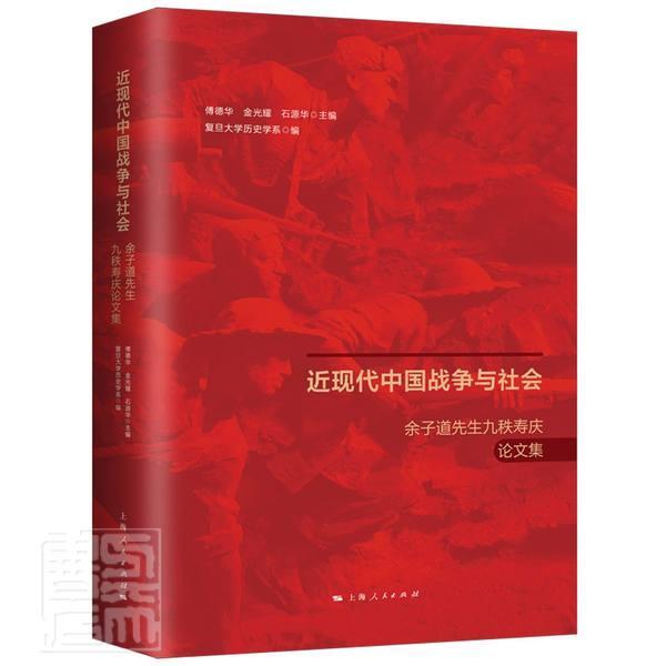 现代中国战争与社会:余子道先生九秩寿庆论文集 傅德华 军事史中国现代文集中国历史现代普通大众历史书籍上海人民出版社