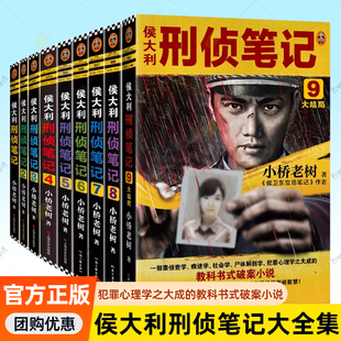 尸体解剖学 读客图书 9全集 破案小说 教科书式 犯罪心理学之大成 社会学 痕迹学 一部集侦查学 侯大利刑侦笔记系列套装
