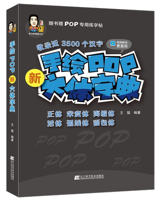 正邮】手绘POP新六体字典 猛 随书用练字贴 正体宋变体海报体活体弧线体体手绘技巧书籍 POP字体手绘工具书籍