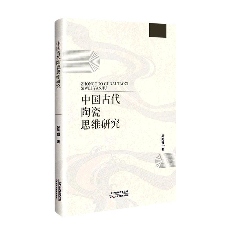 正版包邮中国古代陶瓷思维研究吴秀梅中国古代陶瓷中蕴含的古代哲学思想分析天津科学技术出版社书籍